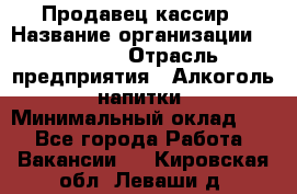 Продавец-кассир › Название организации ­ Prisma › Отрасль предприятия ­ Алкоголь, напитки › Минимальный оклад ­ 1 - Все города Работа » Вакансии   . Кировская обл.,Леваши д.